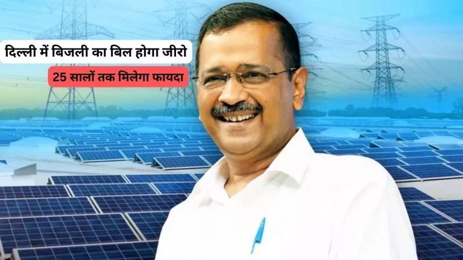 Delhi Govt: Kejriwal government brought new policy - electricity bill ...