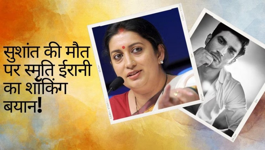 Smriti Irani Shocking Statement On Sushant Singh Rajput Death Says I Told Him Not Kill Himself 1094